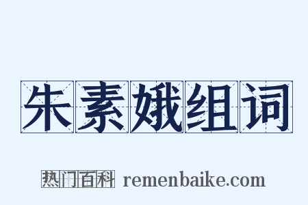 朱素娥组词是什么意思的图片